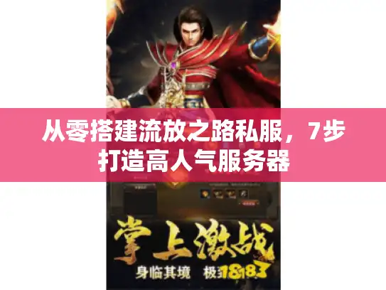 从零搭建流放之路私服，7步打造高人气服务器