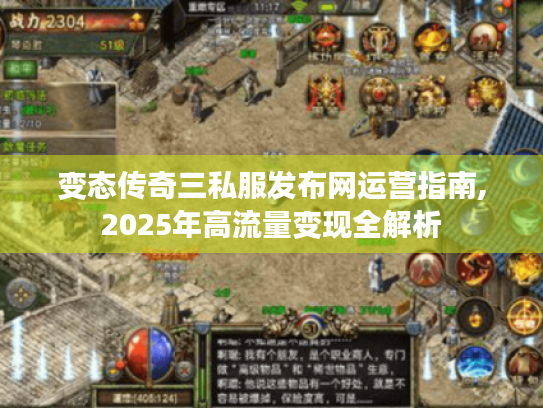 变态传奇三私服发布网运营指南,2025年高流量变现全解析