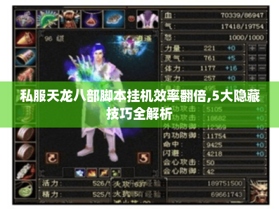 私服天龙八部脚本挂机效率翻倍,5大隐藏技巧全解析