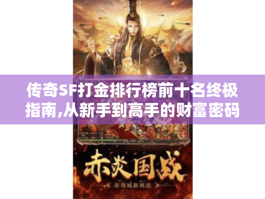 传奇SF打金排行榜前十名终极指南,从新手到高手的财富密码 传奇SF打金排行榜前十名终极指南,从新手到高手的财富密码