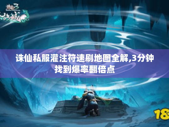 诛仙私服灌注符速刷地图全解,3分钟找到爆率翻倍点