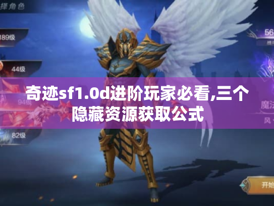 奇迹sf1.0d进阶玩家必看,三个隐藏资源获取公式 奇迹sf1.0d进阶玩家必看,三个隐藏资源获取公式
