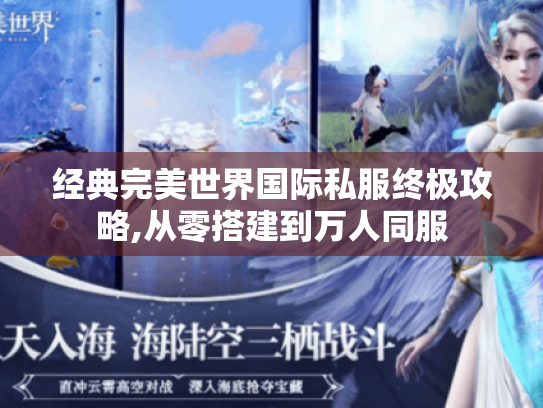 经典完美世界国际私服终极攻略,从零搭建到万人同服 经典完美世界国际私服终极攻略,从零搭建到万人同服