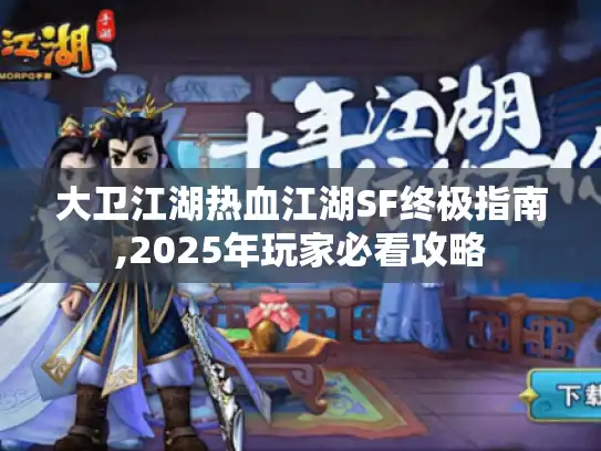 大卫江湖热血江湖SF终极指南,2025年玩家必看攻略