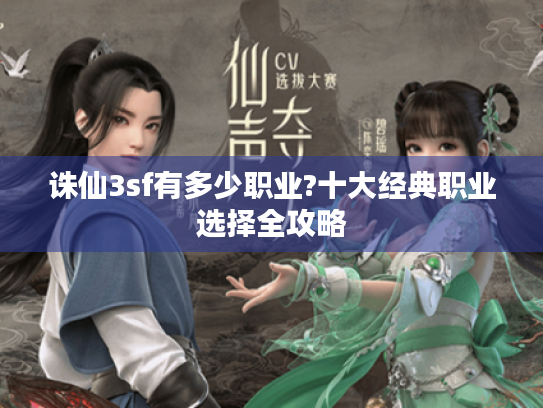 诛仙3sf有多少职业?十大经典职业选择全攻略