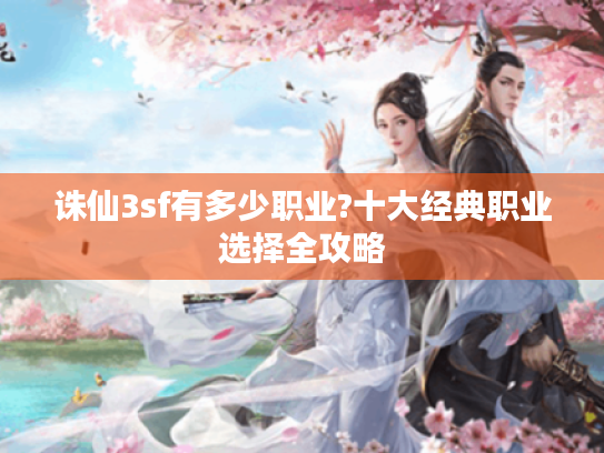 诛仙3sf有多少职业?十大经典职业选择全攻略