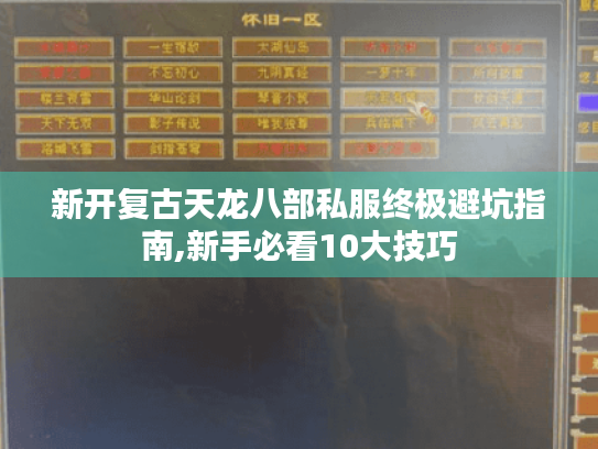 新开复古天龙八部私服终极避坑指南,新手必看10大技巧