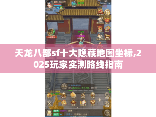 天龙八部sf十大隐藏地图坐标,2025玩家实测路线指南 天龙八部sf十大隐藏地图坐标,2025玩家实测路线指南