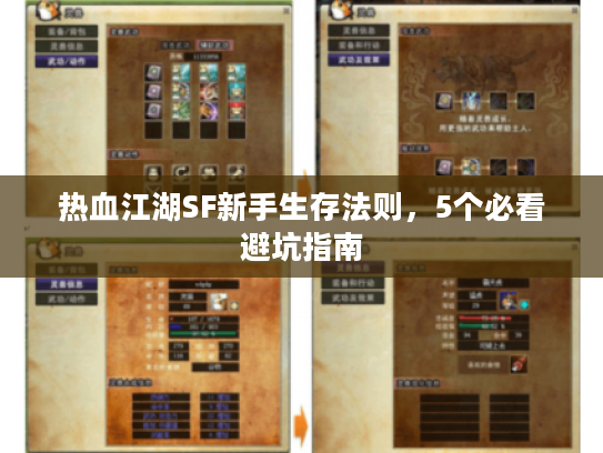 热血江湖SF新手生存法则，5个必看避坑指南
