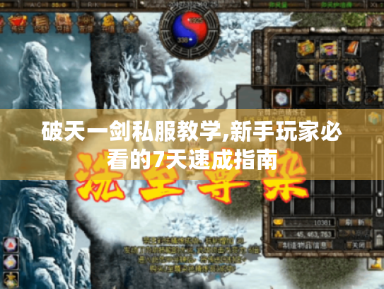 破天一剑私服教学,新手玩家必看的7天速成指南 破天一剑私服教学,新手玩家必看的7天速成指南