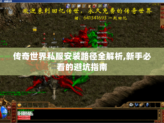 传奇世界私服安装路径全解析,新手必看的避坑指南