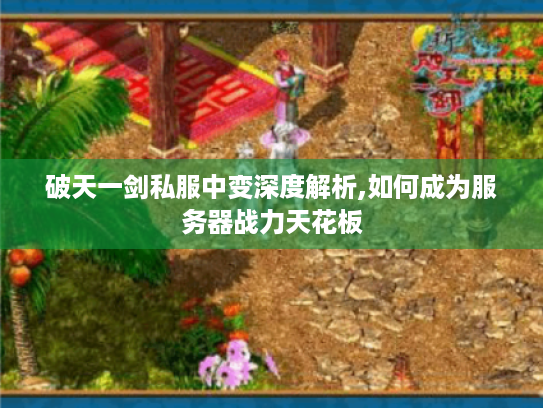 破天一剑私服中变深度解析,如何成为服务器战力天花板 破天一剑私服中变深度解析,如何成为服务器战力天花板