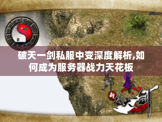 破天一剑私服中变深度解析,如何成为服务器战力天花板 破天一剑私服中变深度解析,如何成为服务器战力天花板