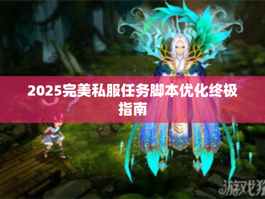 2025完美私服任务脚本优化终极指南