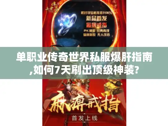 单职业传奇世界私服爆肝指南,如何7天刷出顶级神装? 单职业传奇世界私服爆肝指南,如何7天刷出顶级神装?