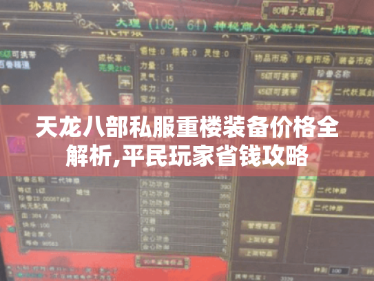 天龙八部私服重楼装备价格全解析,平民玩家省钱攻略 天龙八部私服重楼装备价格全解析,平民玩家省钱攻略
