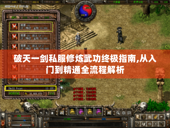 破天一剑私服修炼武功终极指南,从入门到精通全流程解析 破天一剑私服修炼武功终极指南,从入门到精通全流程解析