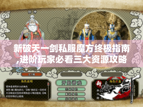 新破天一剑私服魔方终极指南,进阶玩家必看三大资源攻略 新破天一剑私服魔方终极指南,进阶玩家必看三大资源攻略