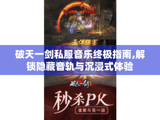 破天一剑私服音乐终极指南,解锁隐藏音轨与沉浸式体验