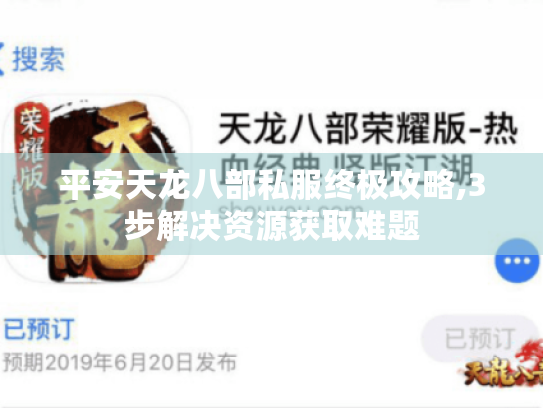平安天龙八部私服终极攻略,3步解决资源获取难题