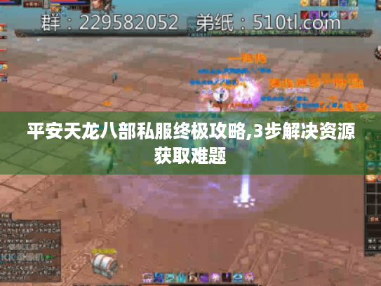 平安天龙八部私服终极攻略,3步解决资源获取难题