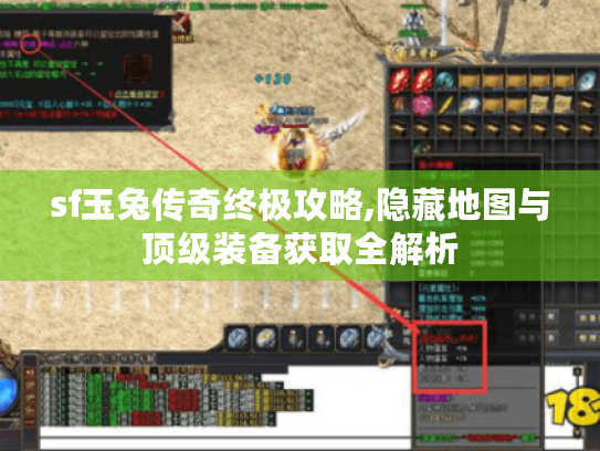 sf玉兔传奇终极攻略,隐藏地图与顶级装备获取全解析