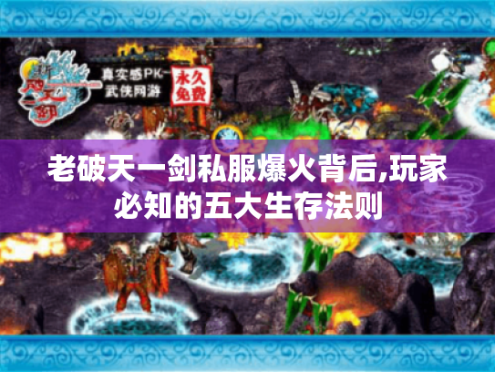 老破天一剑私服爆火背后,玩家必知的五大生存法则 老破天一剑私服爆火背后,玩家必知的五大生存法则