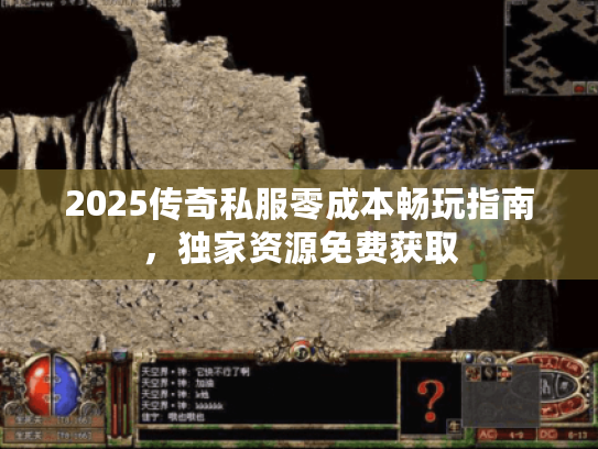 2025传奇私服零成本畅玩指南,独家资源免费获取 2025传奇私服零成本畅玩指南,独家资源免费获取