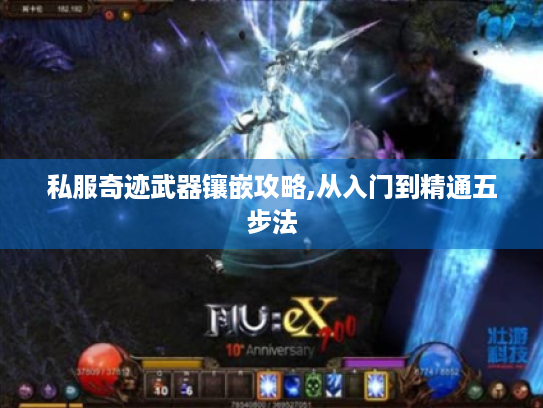 私服奇迹武器镶嵌攻略,从入门到精通五步法 私服奇迹武器镶嵌攻略,从入门到精通五步法