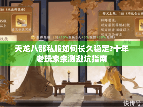 天龙八部私服如何长久稳定?十年老玩家亲测避坑指南 天龙八部私服如何长久稳定?十年老玩家亲测避坑指南