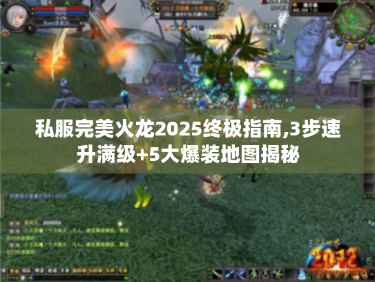 私服完美火龙2025终极指南,3步速升满级+5大爆装地图揭秘