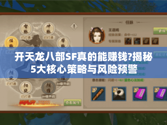 开天龙八部SF真的能赚钱?揭秘5大核心策略与风险预警