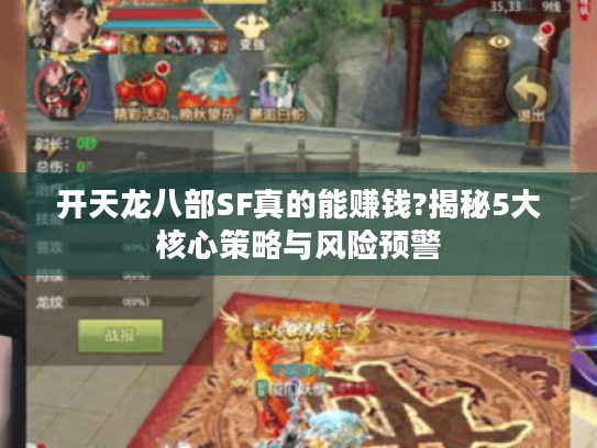 开天龙八部SF真的能赚钱?揭秘5大核心策略与风险预警