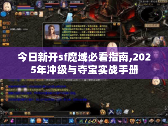 今日新开sf魔域必看指南,2025年冲级与夺宝实战手册 今日新开sf魔域必看指南,2025年冲级与夺宝实战手册