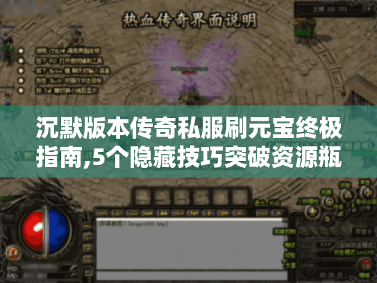 沉默版本传奇私服刷元宝终极指南,5个隐藏技巧突破资源瓶颈 沉默版本传奇私服刷元宝终极指南,5个隐藏技巧突破资源瓶颈