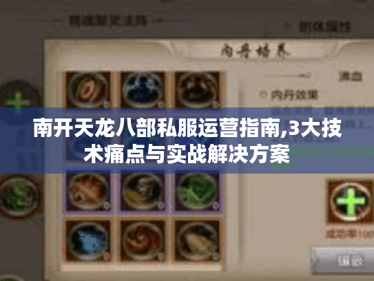 南开天龙八部私服运营指南,3大技术痛点与实战解决方案
