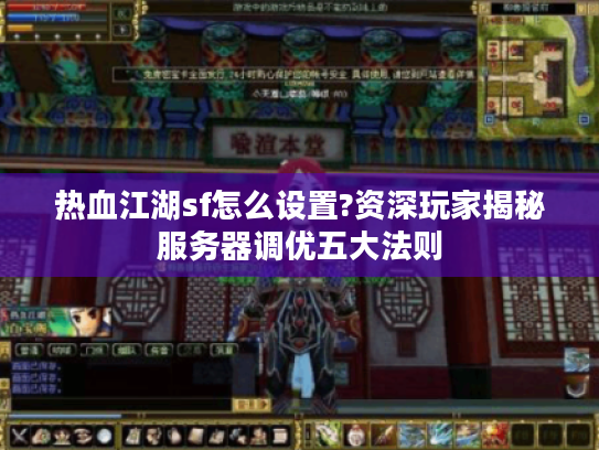 热血江湖sf怎么设置?资深玩家揭秘服务器调优五大法则