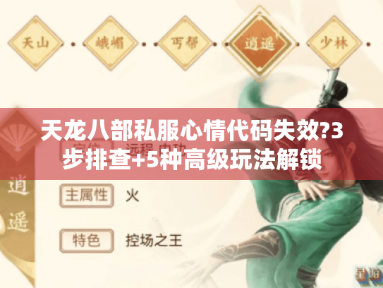 天龙八部私服心情代码失效?3步排查+5种高级玩法解锁 天龙八部私服心情代码失效?3步排查+5种高级玩法解锁