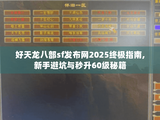 好天龙八部sf发布网2025终极指南,新手避坑与秒升60级秘籍