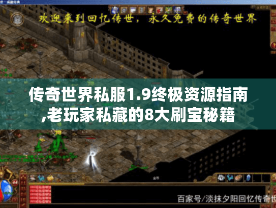 传奇世界私服1.9终极资源指南,老玩家私藏的8大刷宝秘籍