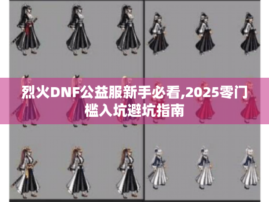 烈火DNF公益服新手必看,2025零门槛入坑避坑指南