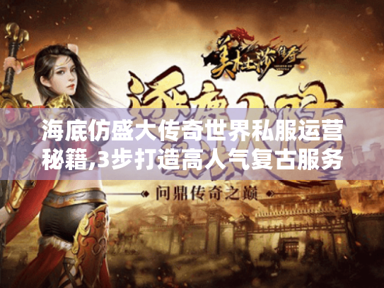 海底仿盛大传奇世界私服运营秘籍,3步打造高人气复古服务器