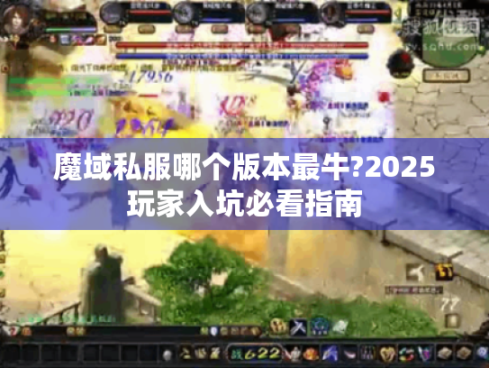 魔域私服哪个版本最牛?2025玩家入坑必看指南