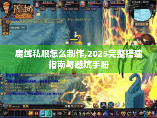 魔域私服怎么制作,2025完整搭建指南与避坑手册