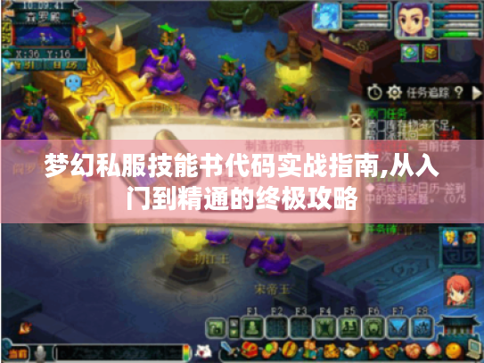 梦幻私服技能书代码实战指南,从入门到精通的终极攻略