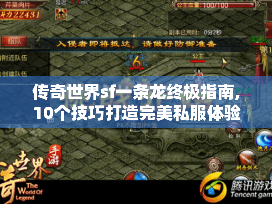 传奇世界sf一条龙终极指南,10个技巧打造完美私服体验 传奇世界sf一条龙终极指南,10个技巧打造完美私服体验