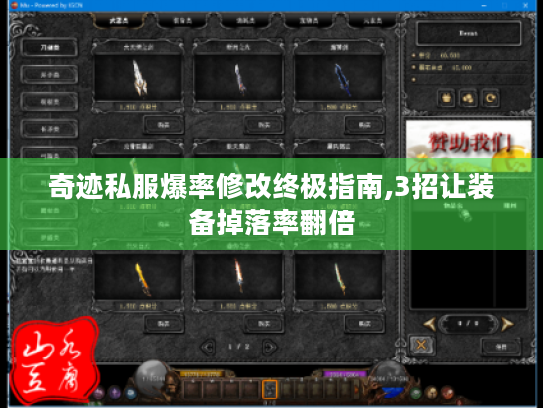 奇迹私服爆率修改终极指南,3招让装备掉落率翻倍 奇迹私服爆率修改终极指南,3招让装备掉落率翻倍