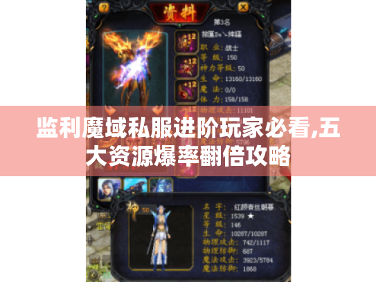 监利魔域私服进阶玩家必看,五大资源爆率翻倍攻略 监利魔域私服进阶玩家必看,五大资源爆率翻倍攻略