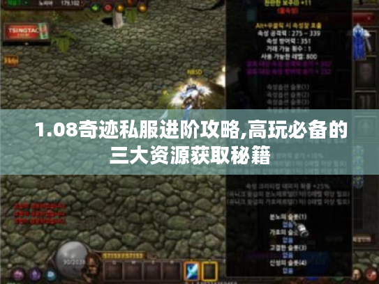 1.08奇迹私服进阶攻略,高玩必备的三大资源获取秘籍