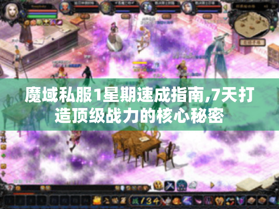 魔域私服1星期速成指南,7天打造顶级战力的核心秘密 魔域私服1星期速成指南,7天打造顶级战力的核心秘密